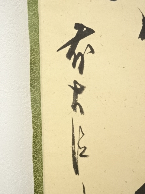道具 ] - 道具 前大徳 佐藤朴堂筆 「竹有上下節」一行書 肉筆紙本掛軸